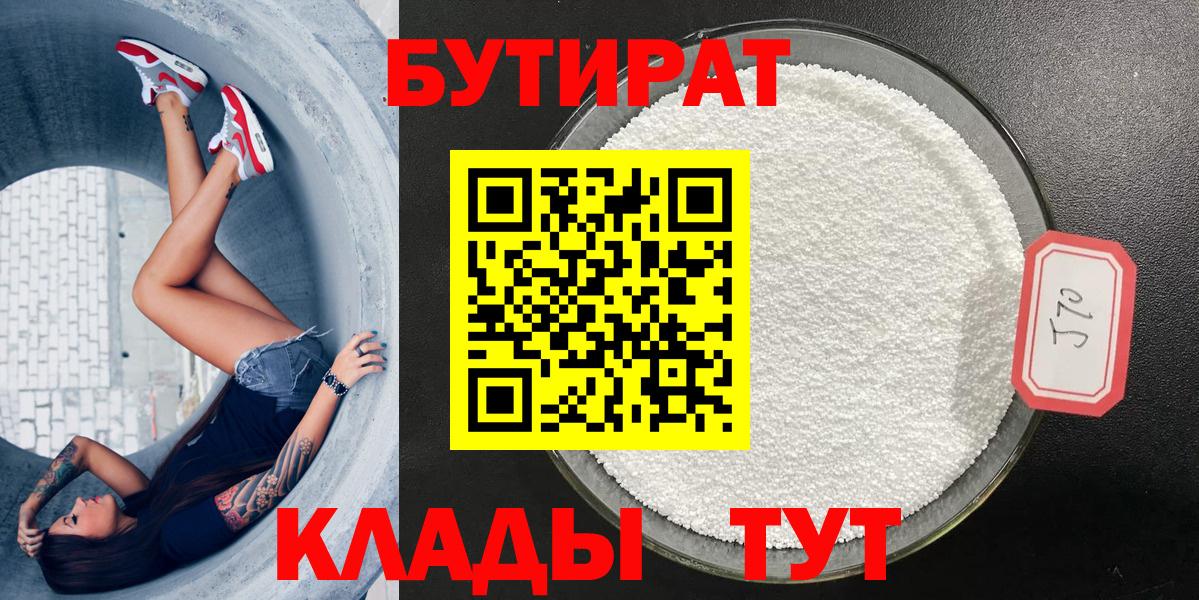 БУТИРАТ  БУТИРАТ GHB  Вход с VPN  Великие Луки 