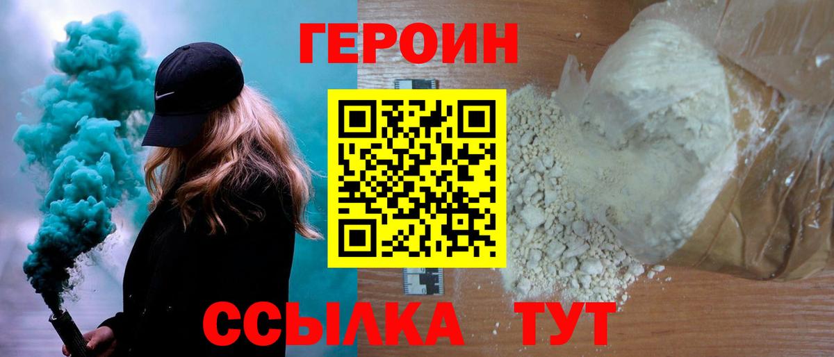 ГЕРОИН белый Великие Луки
